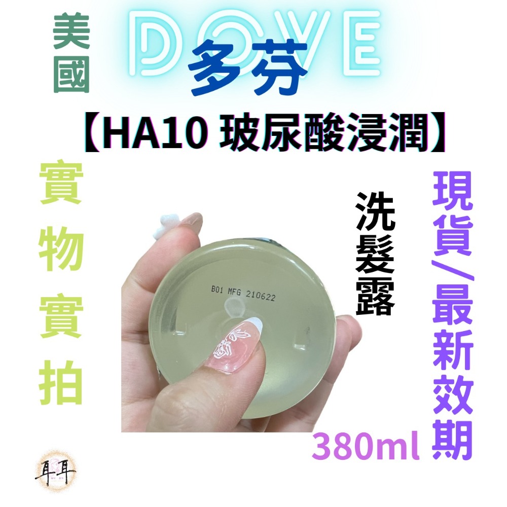 【現貨附發票】 美國 Dove 多芬 【HA10 玻尿酸浸潤洗髮露】 (髮的水光瓶)-細節圖2