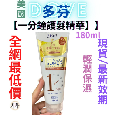 【現貨附發票】 美國 Dove 多芬【一分鐘護髮精華】【輕潤保濕】日本製 180ml