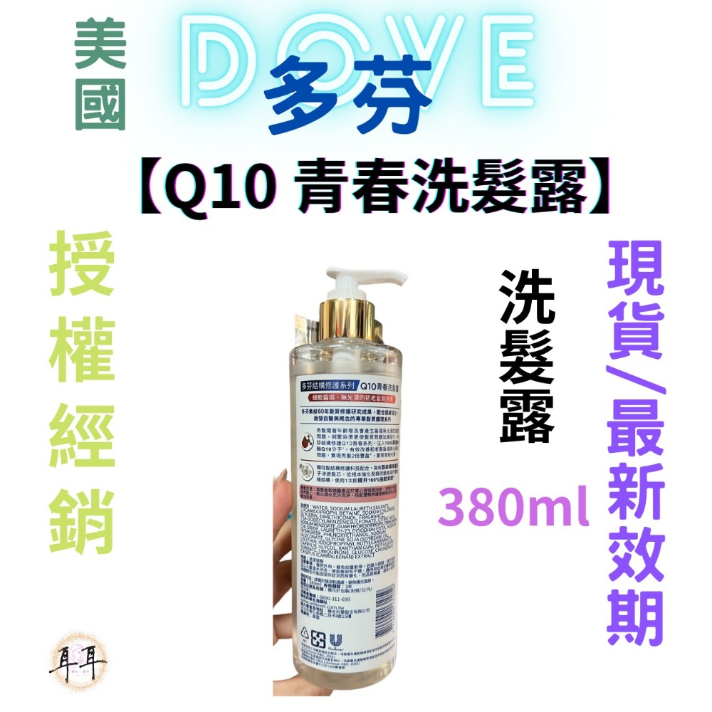 【現貨附發票】 美國 Dove 多芬 【Q10 青春洗髮露】 (髮的童顏瓶)-細節圖3