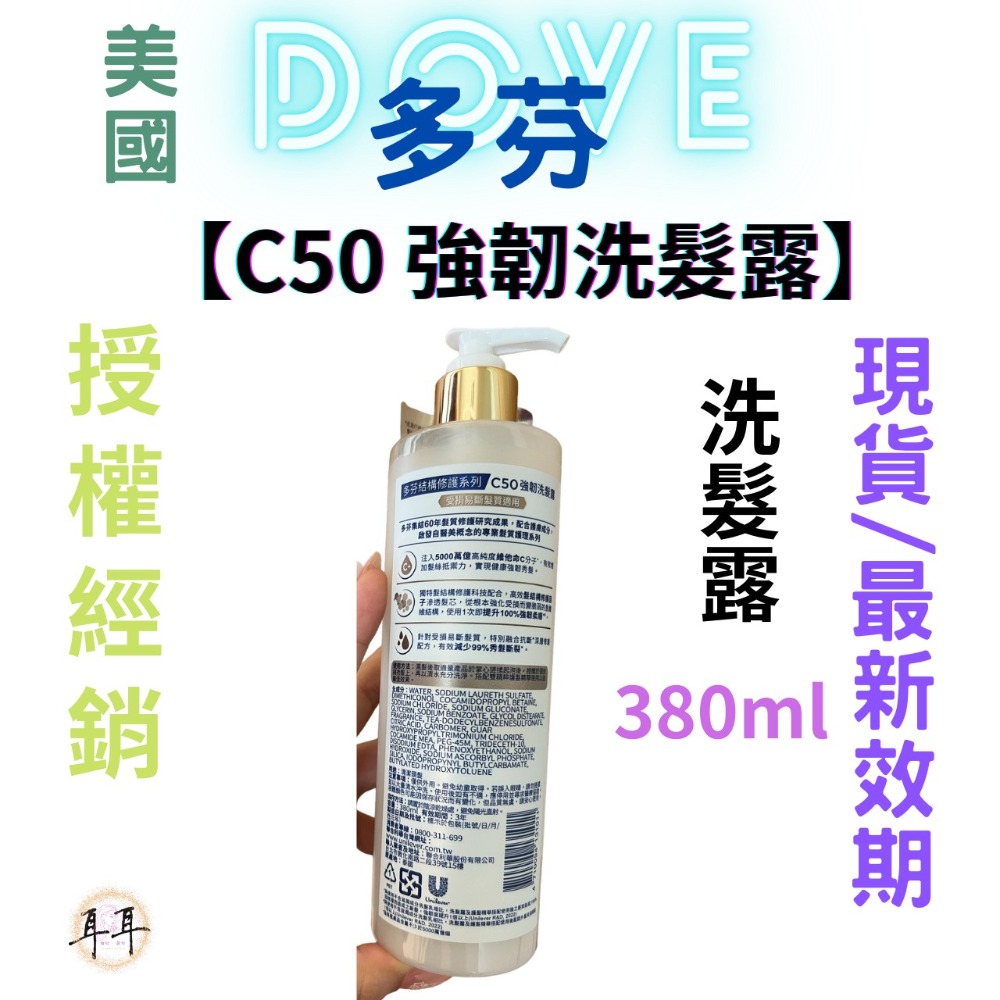 【現貨附發票】 美國 Dove 多芬 【C50 強韌洗髮露】 (髮的電波瓶)-細節圖2