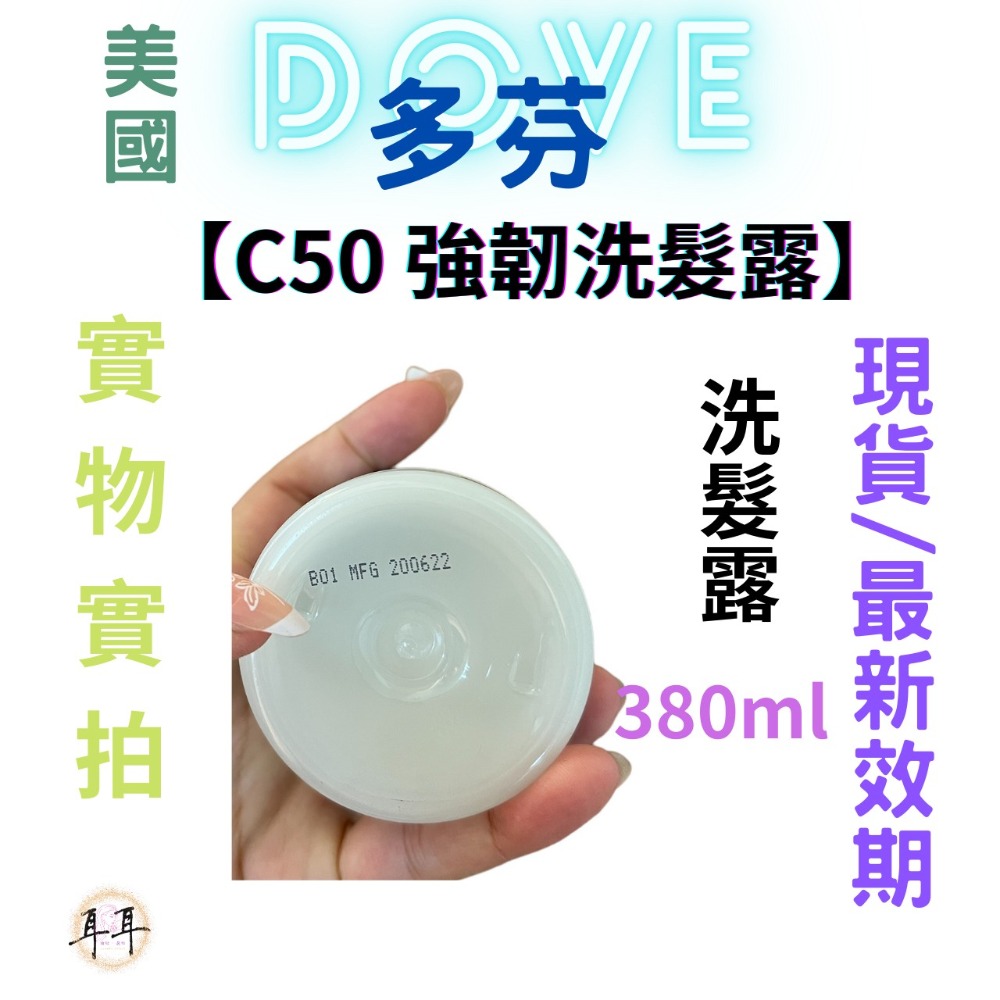 【現貨附發票】 美國 Dove 多芬 【C50 強韌洗髮露】 (髮的電波瓶)-細節圖3