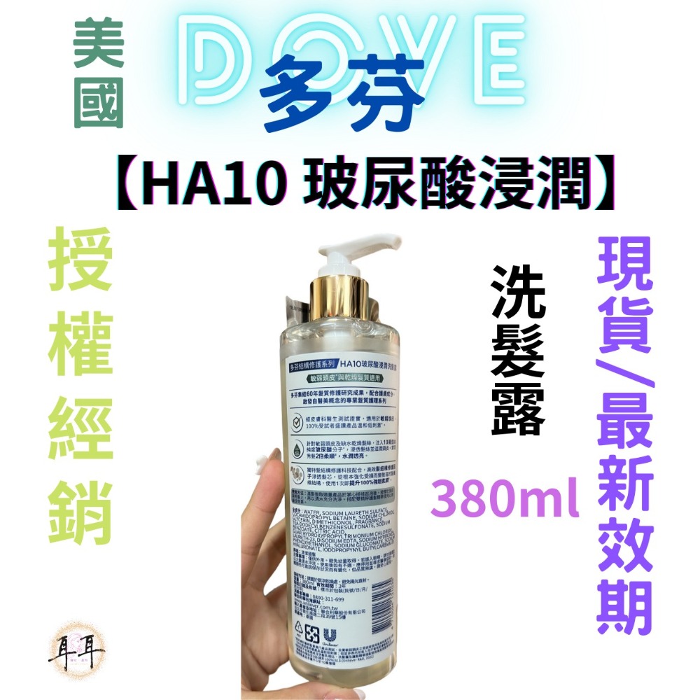 【現貨附發票】 美國 Dove 多芬【HA10玻尿酸浸潤雙精粹】護髮精華 230ml-細節圖2