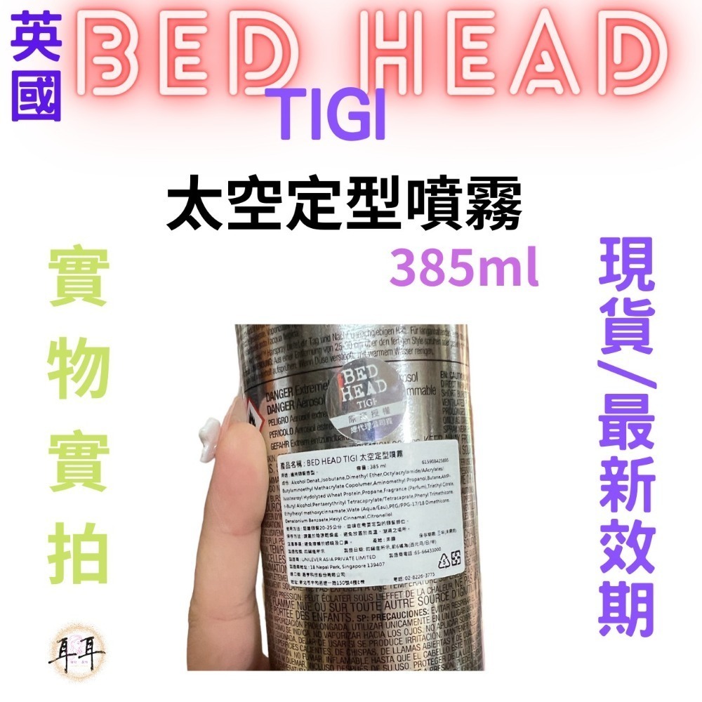 【現貨附發票】 英國 【 BED HEAD TIGI 】太空定型噴霧 385ml-細節圖3