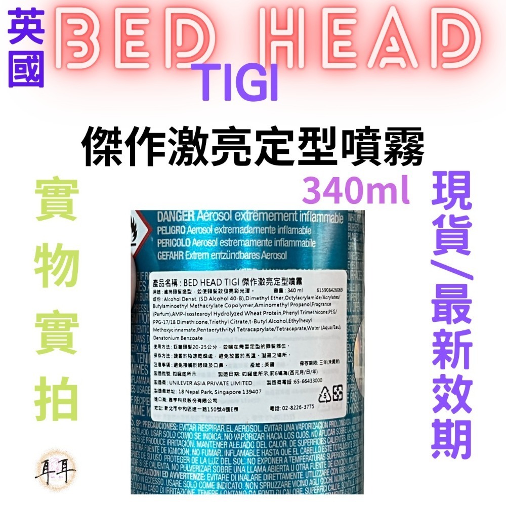 【現貨附發票】 英國 【 BED HEAD TIGI 】傑作激亮定型噴霧 340ml-細節圖3