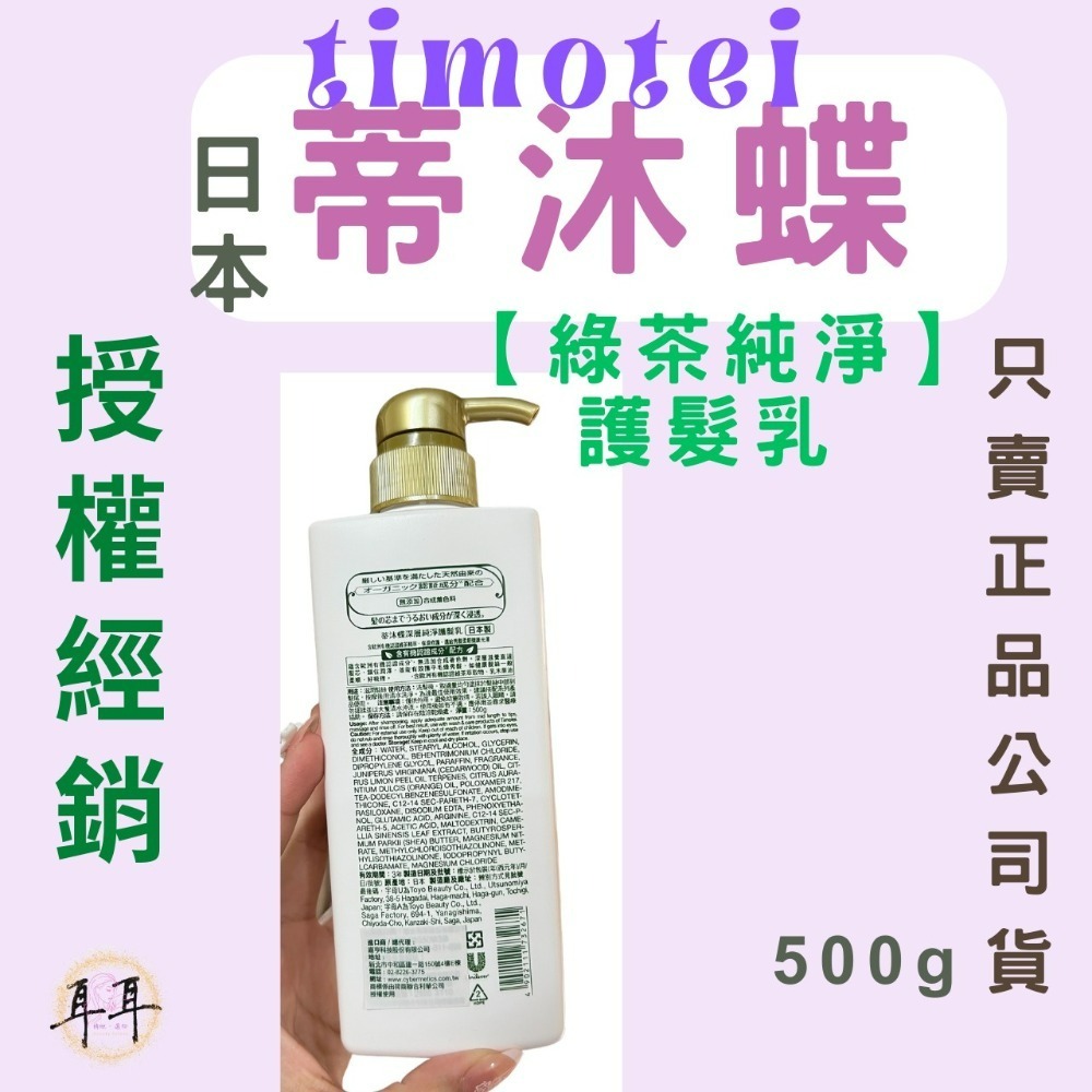 【現貨附發票】日本 Timotei 【蒂沐蝶】【 綠茶純淨】 護髮乳 (日本製)-細節圖2