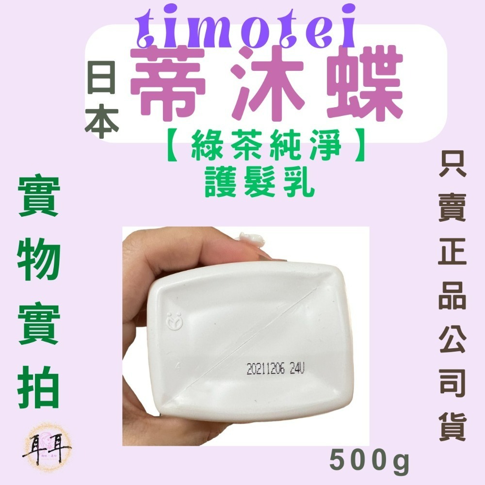 【現貨附發票】日本 Timotei 【蒂沐蝶】【 綠茶純淨】 護髮乳 (日本製)-細節圖3