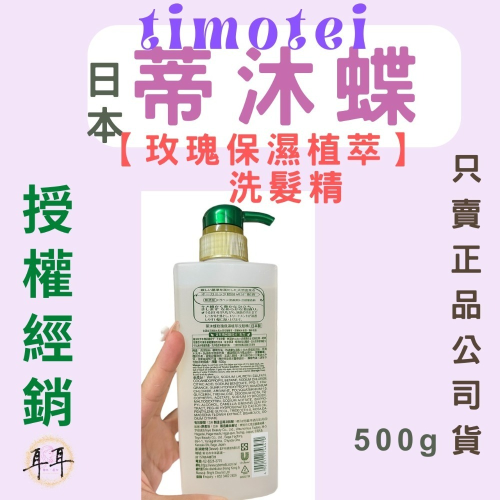 【現貨附發票】日本 Timotei 【蒂沐蝶】【 玫瑰保濕植萃】 洗髮精 (日本製)-細節圖2