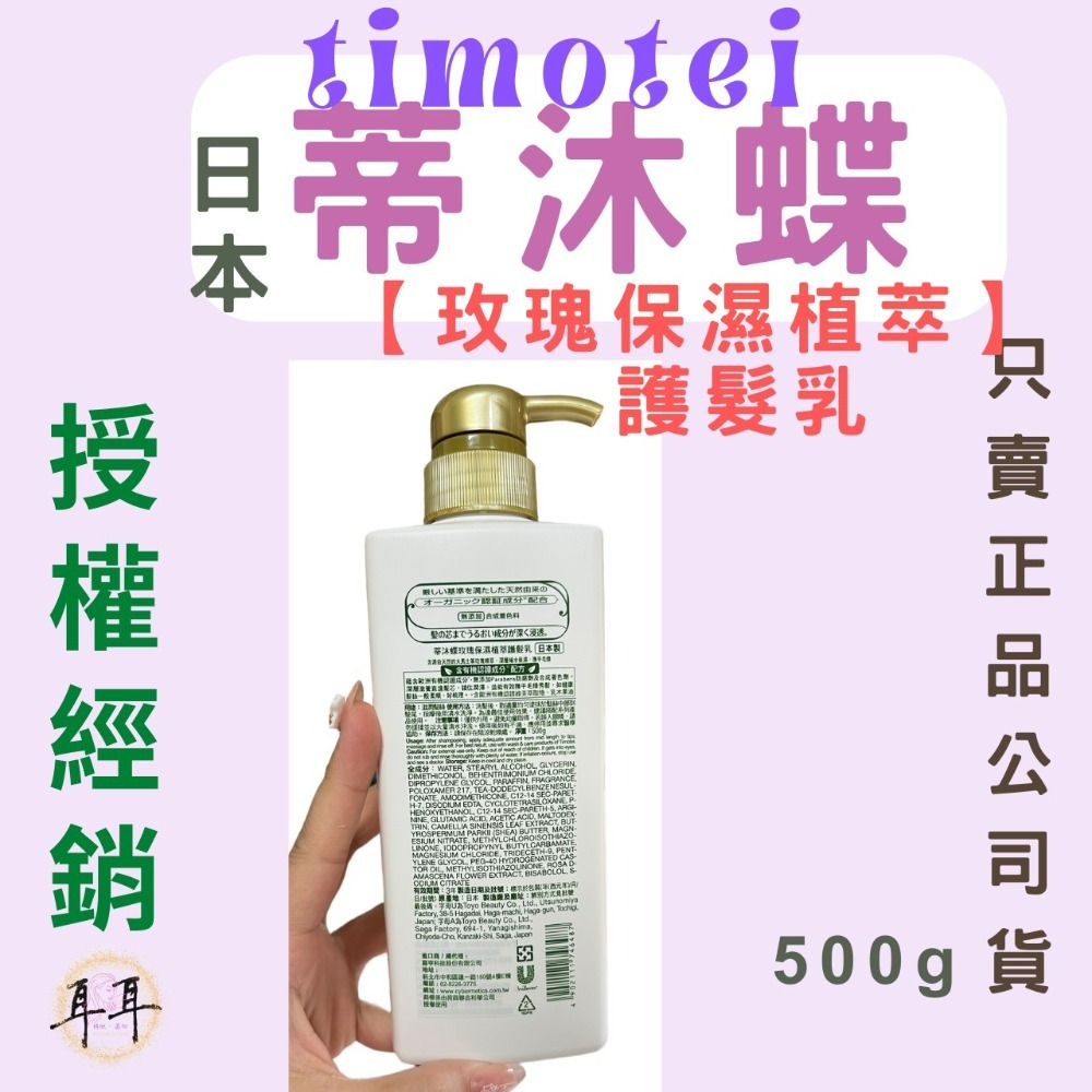 【現貨附發票】日本 Timotei 【蒂沐蝶】【 玫瑰保濕植萃】 護髮乳 (日本製)-細節圖3