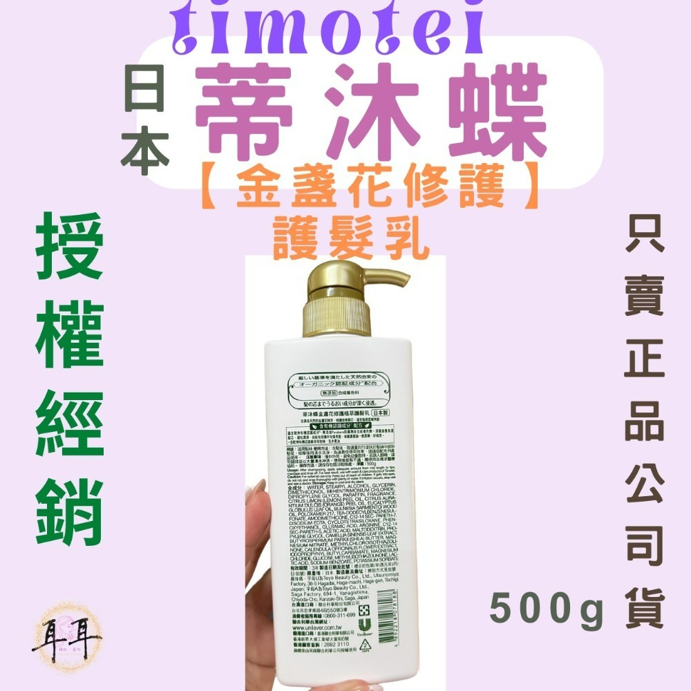 【現貨附發票】日本 Timotei 【蒂沐蝶】【金盞花修護】 護髮乳 (日本製)-細節圖2