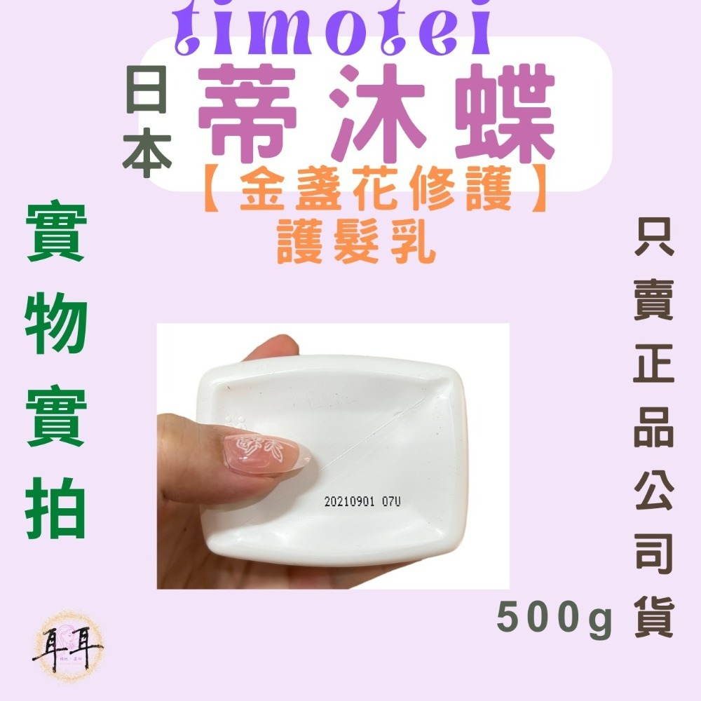 【現貨附發票】日本 Timotei 【蒂沐蝶】【金盞花修護】 護髮乳 (日本製)-細節圖3