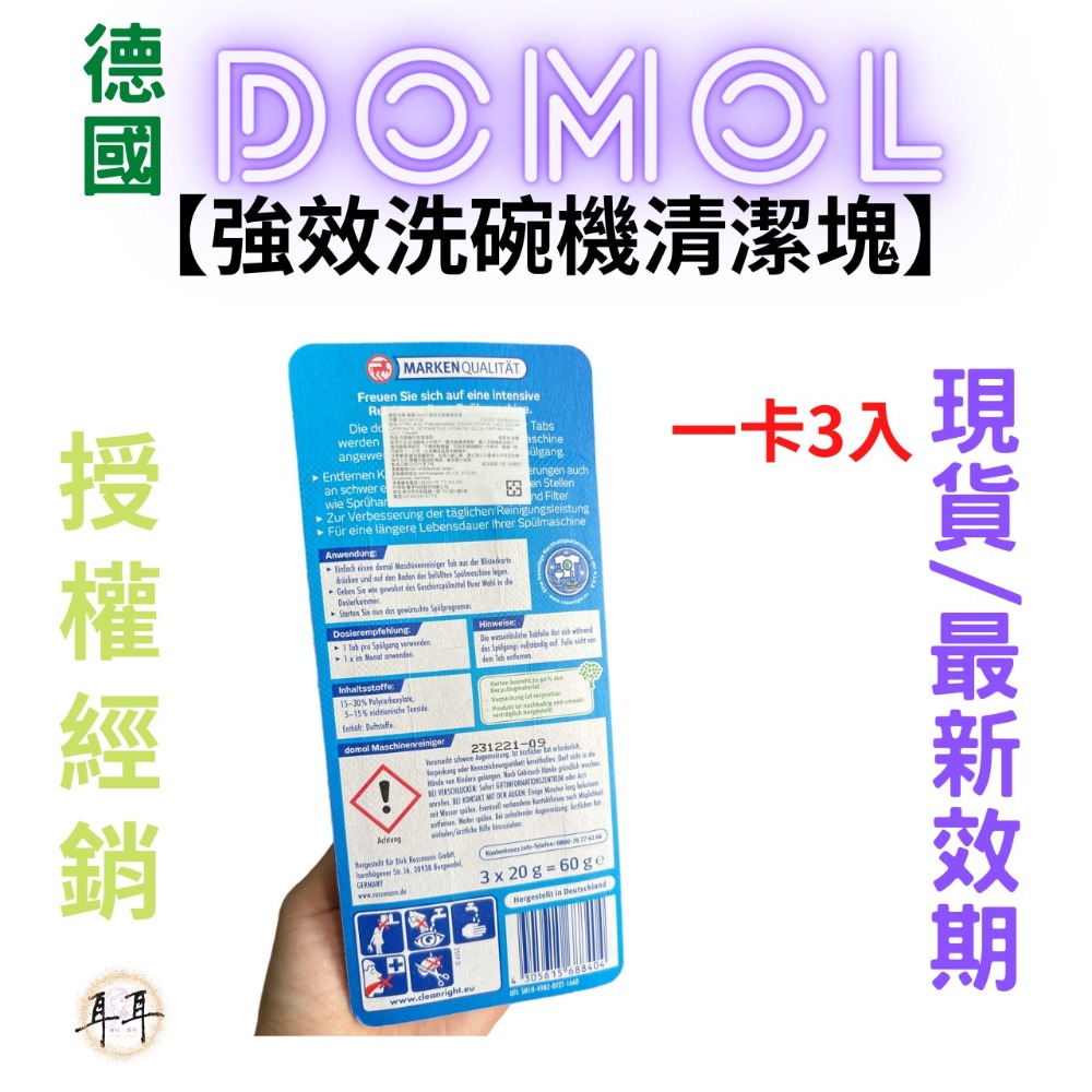 【現貨附發票】德國【Domol】家事清潔用品專家 【強效洗碗機清潔塊】(一卡3入)-細節圖2