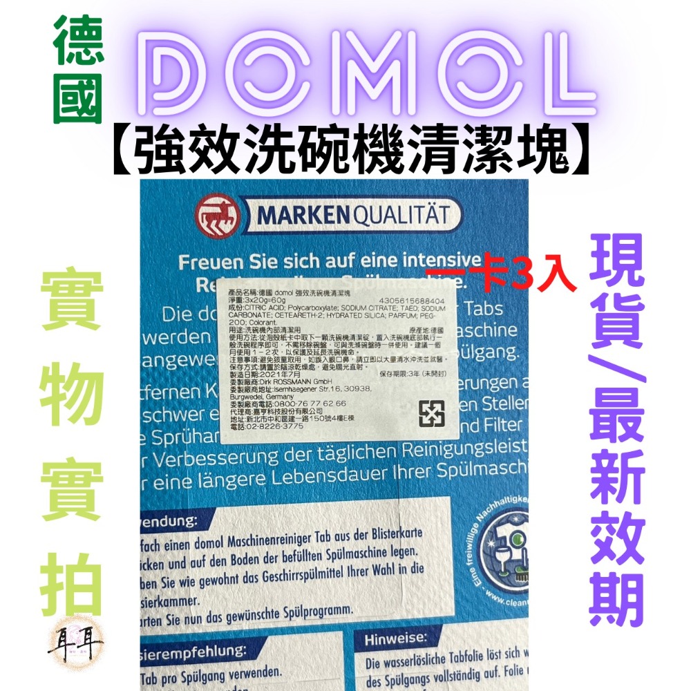 【現貨附發票】德國【Domol】家事清潔用品專家 【強效洗碗機清潔塊】(一卡3入)-細節圖3