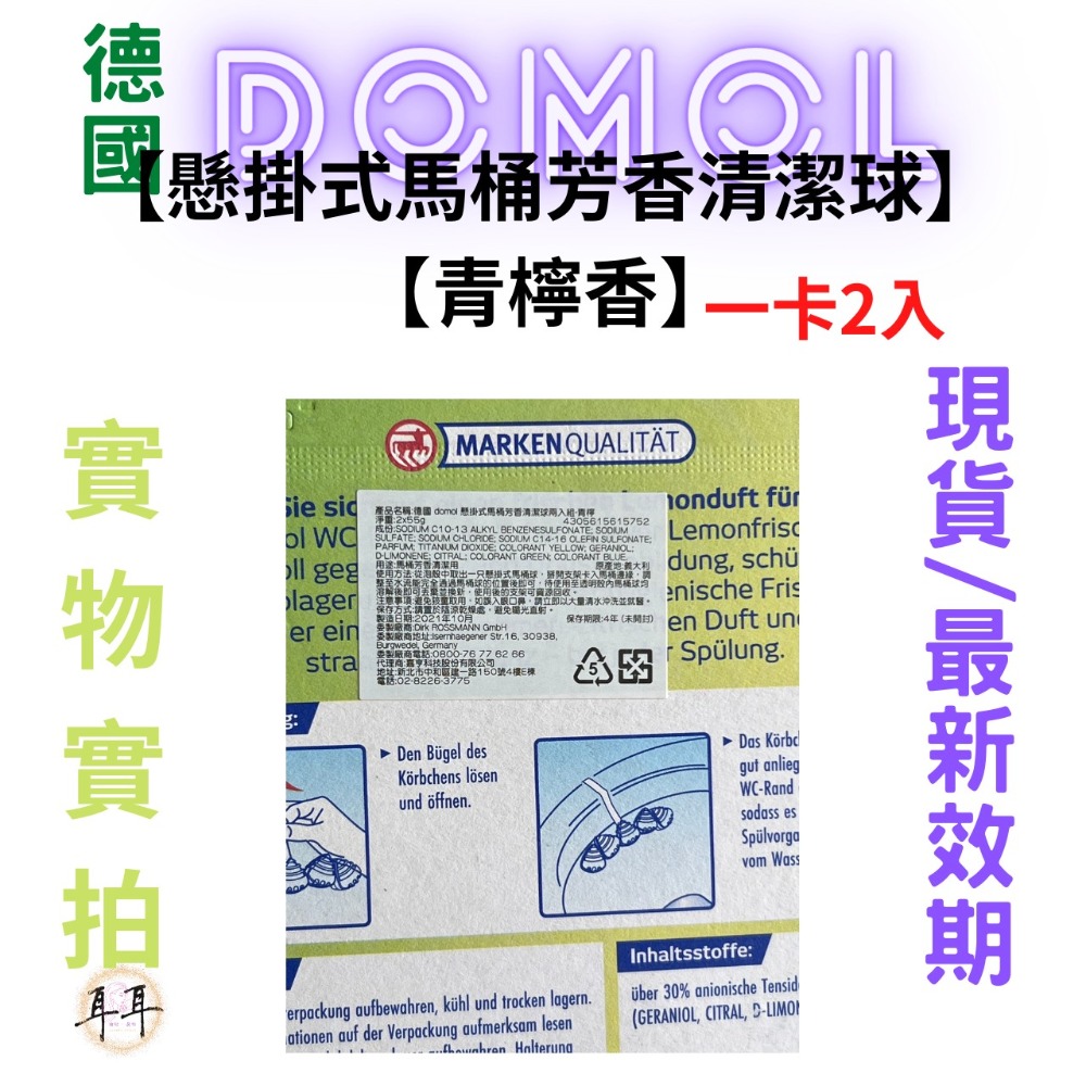 【現貨附發票】德國【Domol】家事清潔用品專家 【懸掛式馬桶芳香清潔球】【青檸香】(一卡2入)-細節圖3