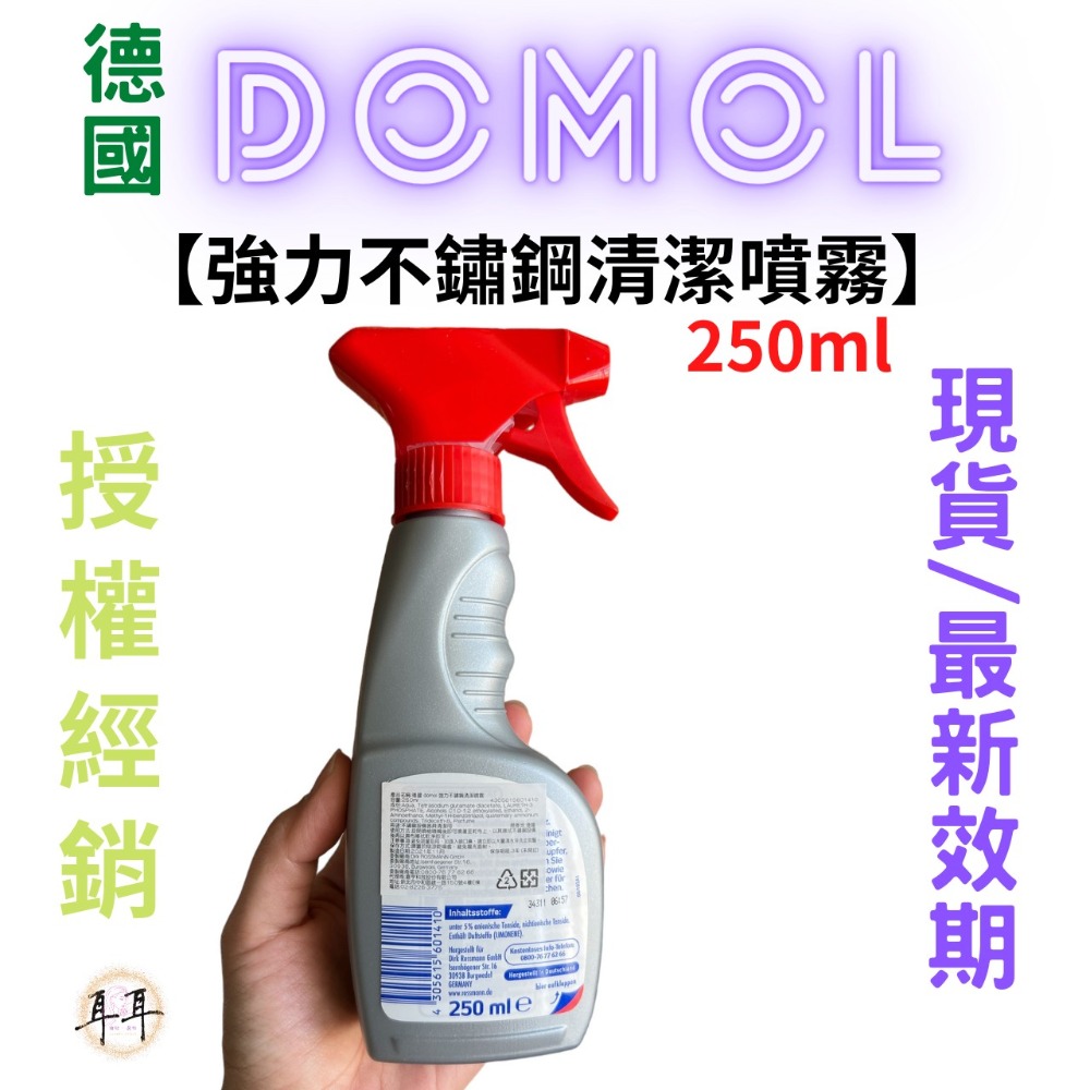 【現貨附發票】德國【Domol】家事清潔用品專家【強力不鏽鋼清潔噴霧】(250ml)-細節圖2