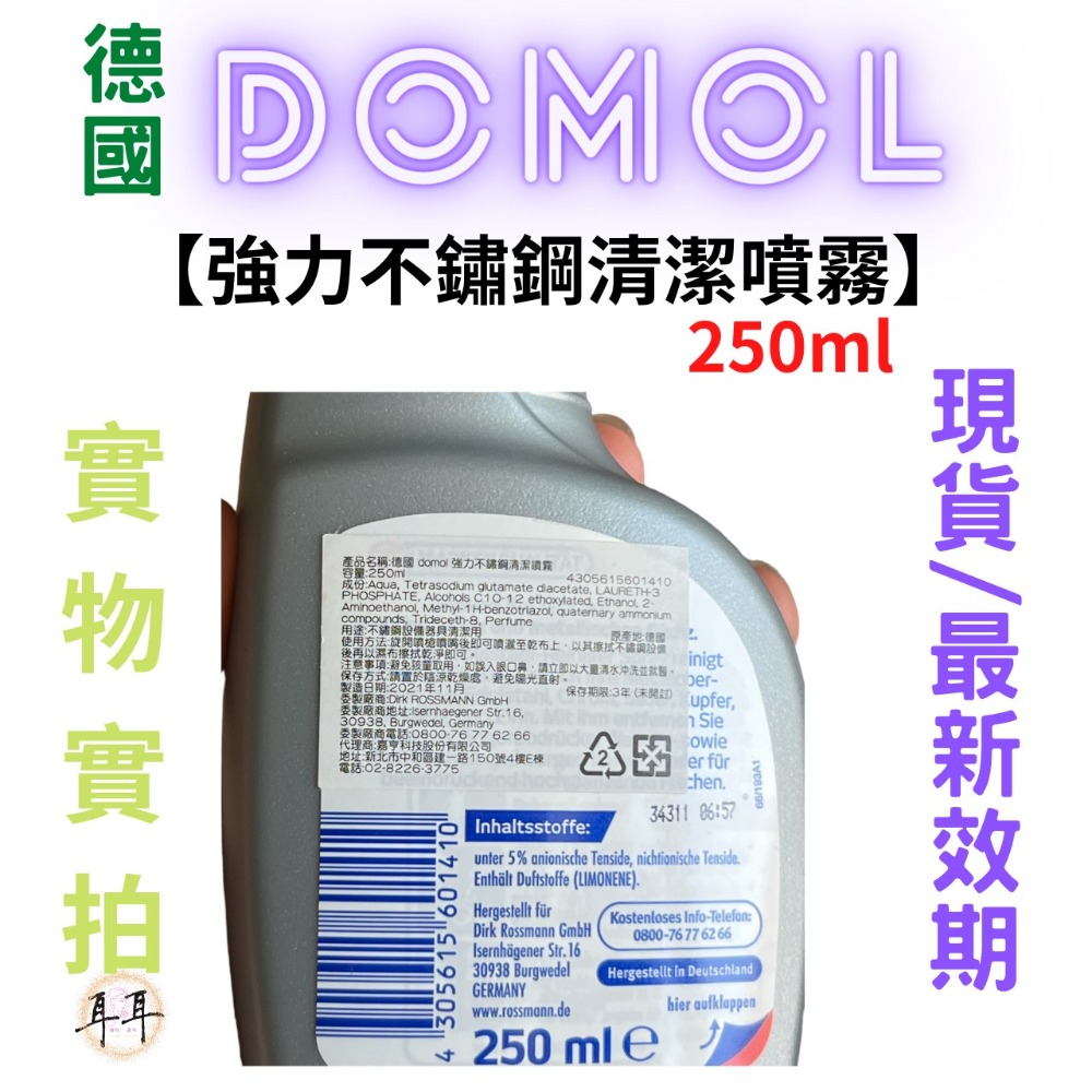 【現貨附發票】德國【Domol】家事清潔用品專家【強力不鏽鋼清潔噴霧】(250ml)-細節圖3