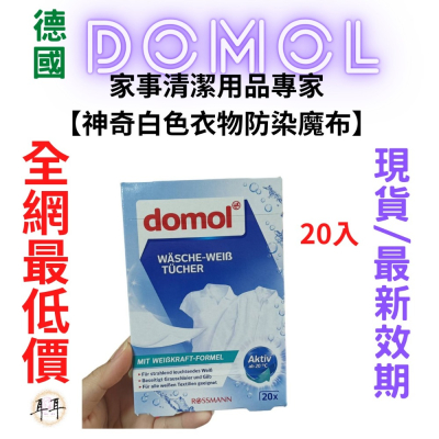 【現貨附發票】德國【Domol】家事清潔用品專家 【神奇白色衣物防染魔布】