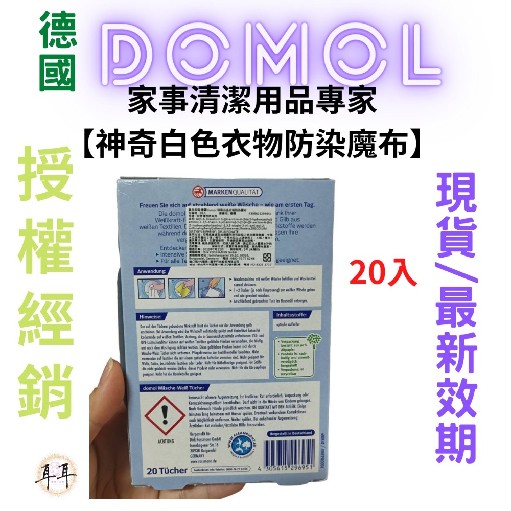 【現貨附發票】德國【Domol】家事清潔用品專家 【神奇白色衣物防染魔布】-細節圖2