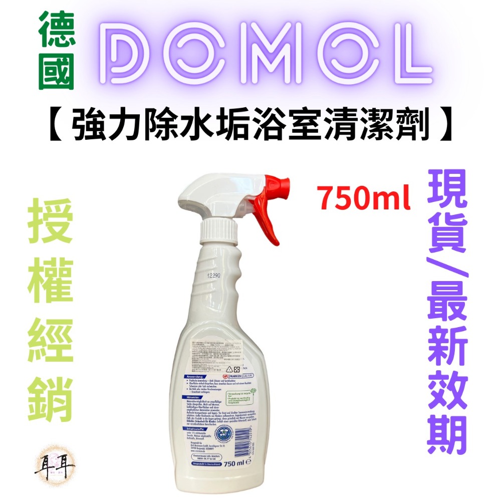 【現貨附發票】德國【Domol】家事清潔用品專家 【強力除水垢浴室清潔劑】(750ml)-細節圖2