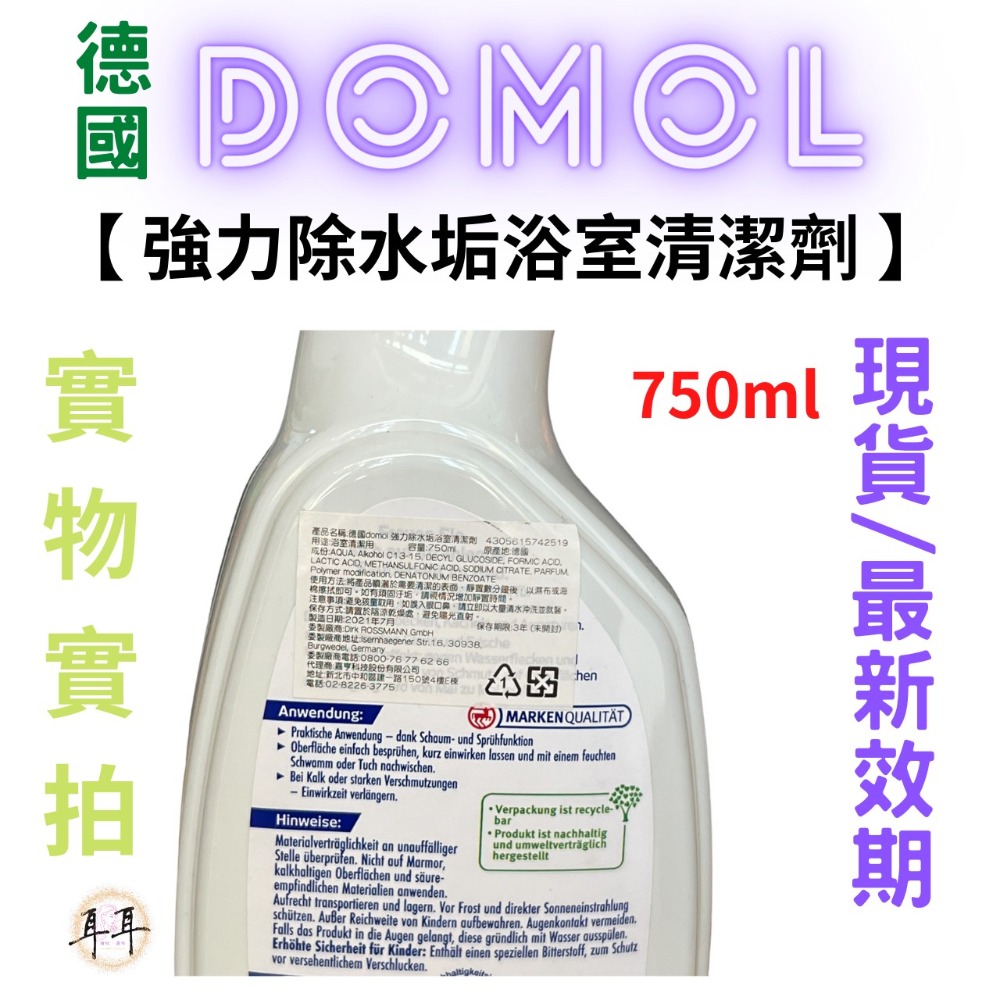 【現貨附發票】德國【Domol】家事清潔用品專家 【強力除水垢浴室清潔劑】(750ml)-細節圖3