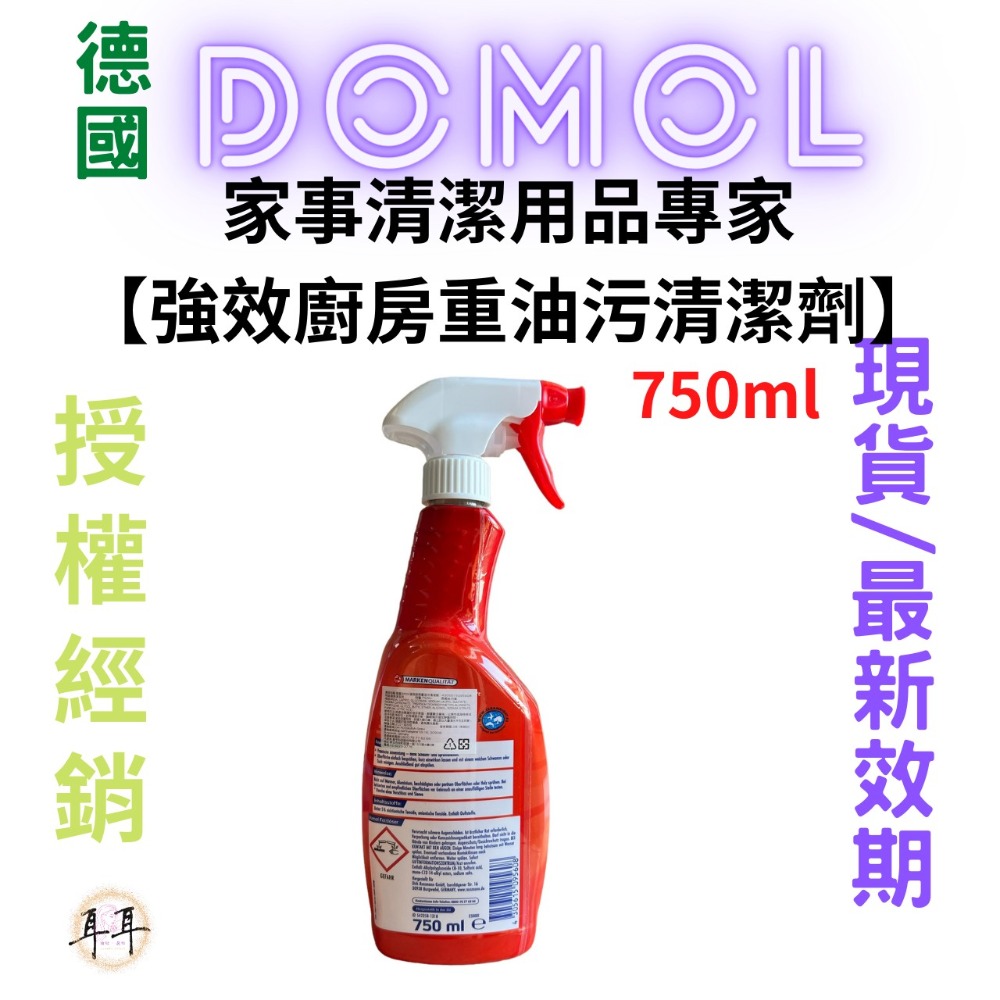 【現貨附發票】德國【Domol】家事清潔用品專家 【強效廚房重油污清潔劑】(750ml)-細節圖2