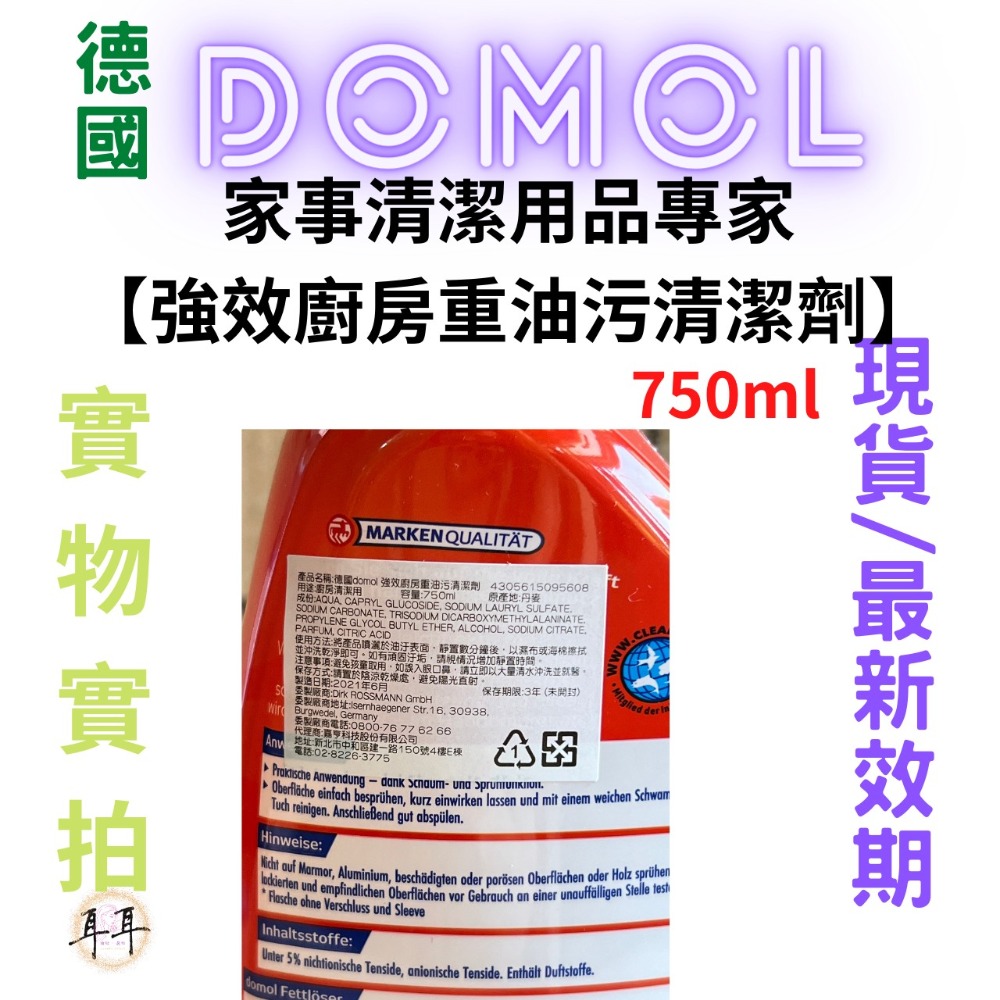 【現貨附發票】德國【Domol】家事清潔用品專家 【強效廚房重油污清潔劑】(750ml)-細節圖3