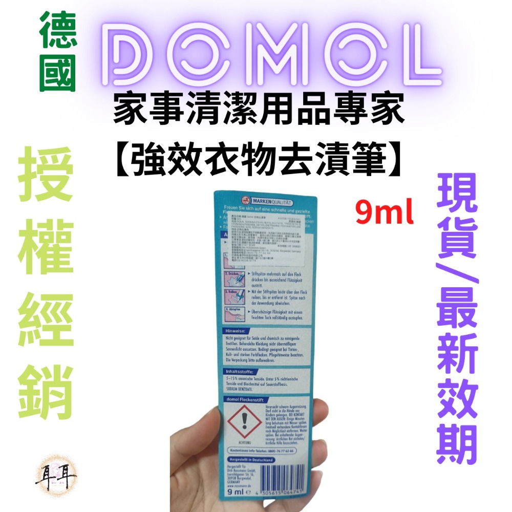 【現貨附發票】德國【Domol】家事清潔用品專家【強效衣物去漬筆】(9ml)-細節圖2