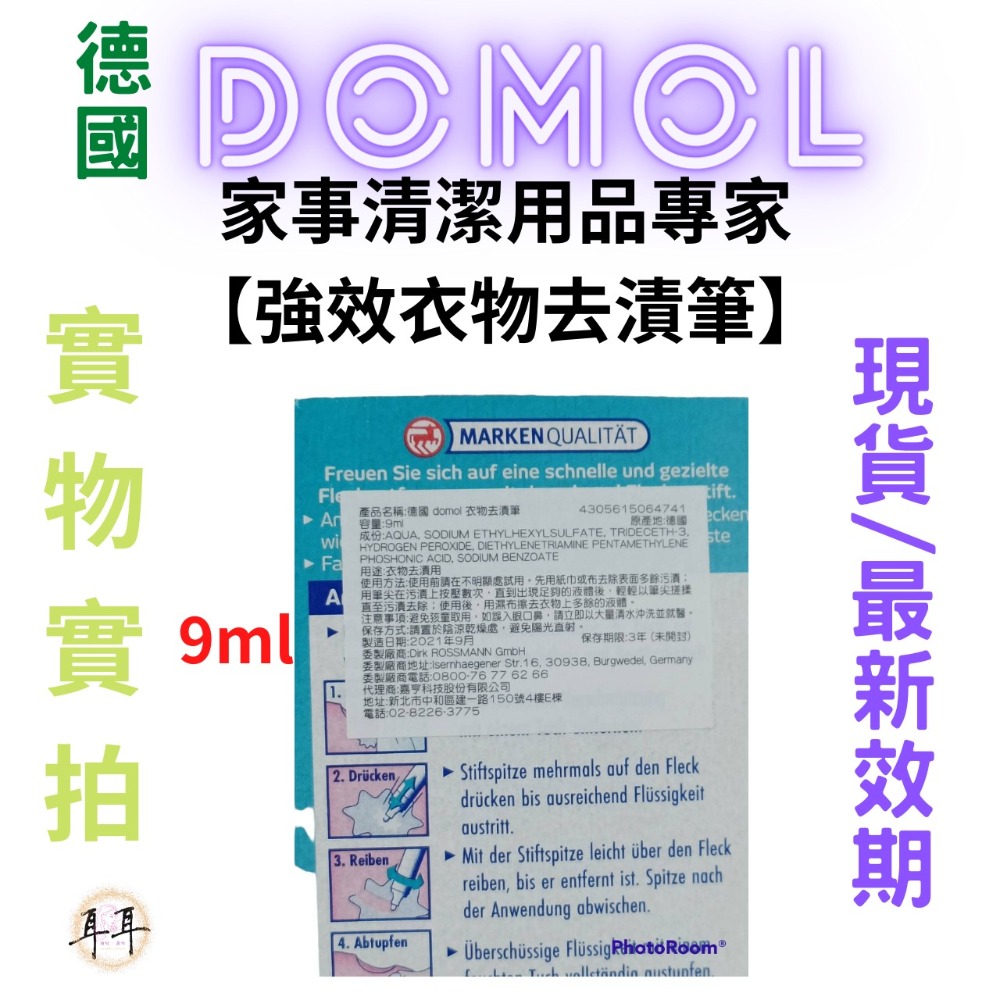 【現貨附發票】德國【Domol】家事清潔用品專家【強效衣物去漬筆】(9ml)-細節圖3