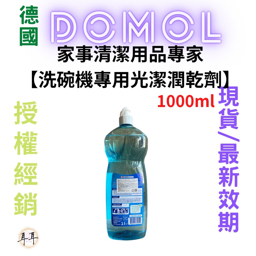 【現貨附發票】德國【Domol】家事清潔用品專家 【洗碗機專用光潔潤乾劑】(1000ml)-細節圖2