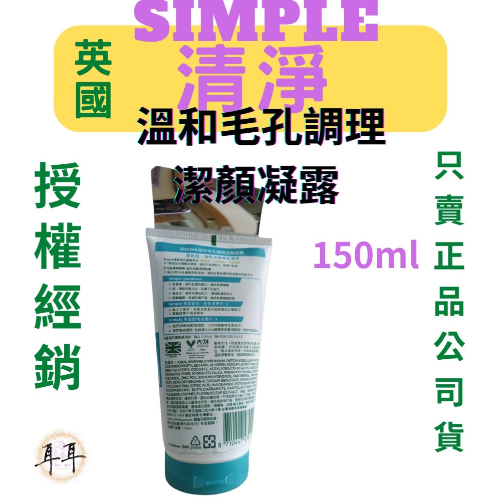 【現貨附發票】英國【Simple清妍】 溫和毛孔調理潔顏凝露150ML-細節圖2