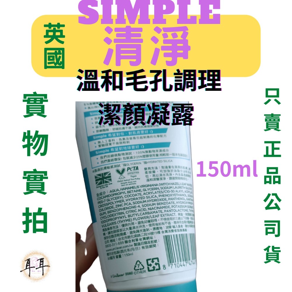 【現貨附發票】英國【Simple清妍】 溫和毛孔調理潔顏凝露150ML-細節圖3