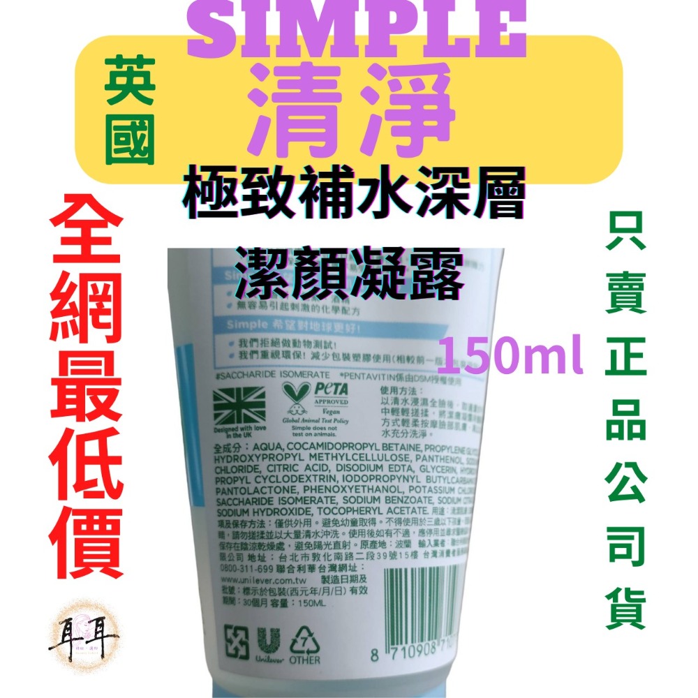 【現貨附發票】英國【Simple清妍】極致補水深層潔顏凝露 150ML-細節圖2