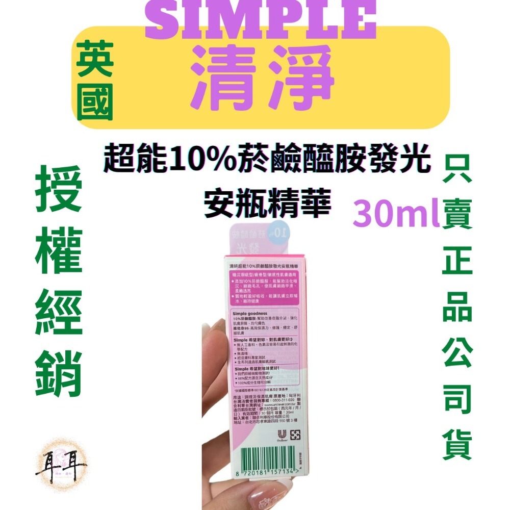 【現貨附發票】英國【Simple清妍】 超能10%菸鹼醯胺發光安瓶精華 30ml-細節圖2