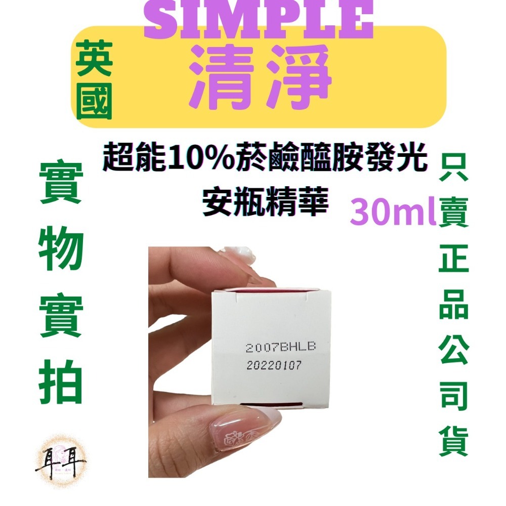 【現貨附發票】英國【Simple清妍】 超能10%菸鹼醯胺發光安瓶精華 30ml-細節圖3