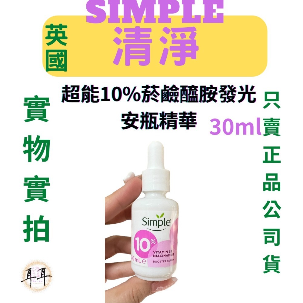 【現貨附發票】英國【Simple清妍】 超能10%菸鹼醯胺發光安瓶精華 30ml-細節圖4