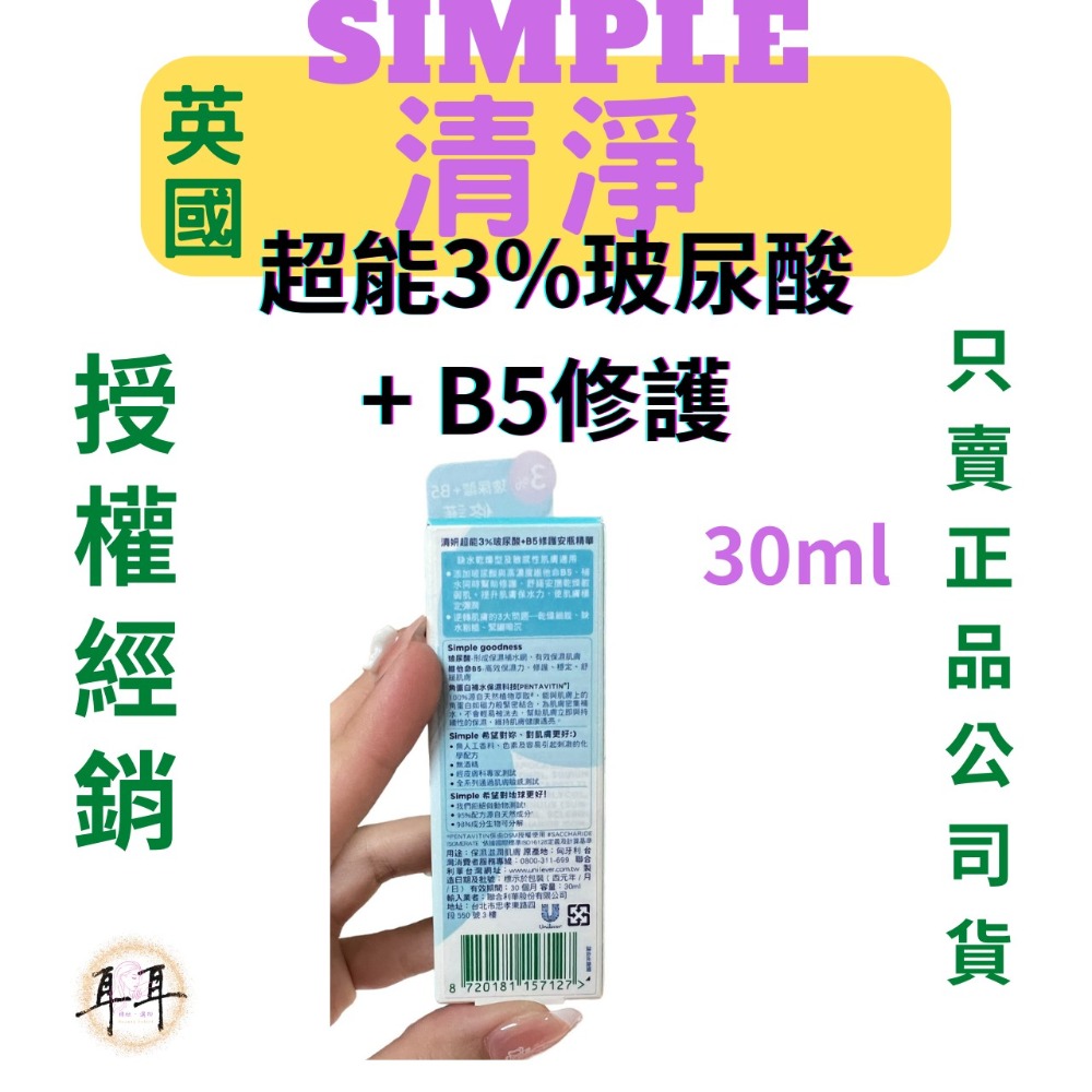 【現貨附發票】英國【Simple清妍】 超能3%玻尿酸+B5修護-細節圖2