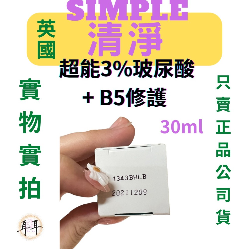 【現貨附發票】英國【Simple清妍】 超能3%玻尿酸+B5修護-細節圖3