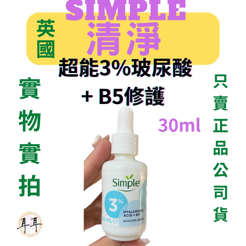 【現貨附發票】英國【Simple清妍】 超能3%玻尿酸+B5修護-細節圖4