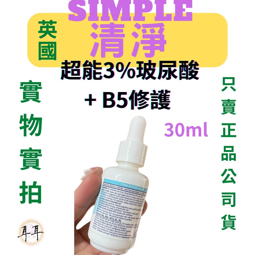 【現貨附發票】英國【Simple清妍】 超能3%玻尿酸+B5修護-細節圖5