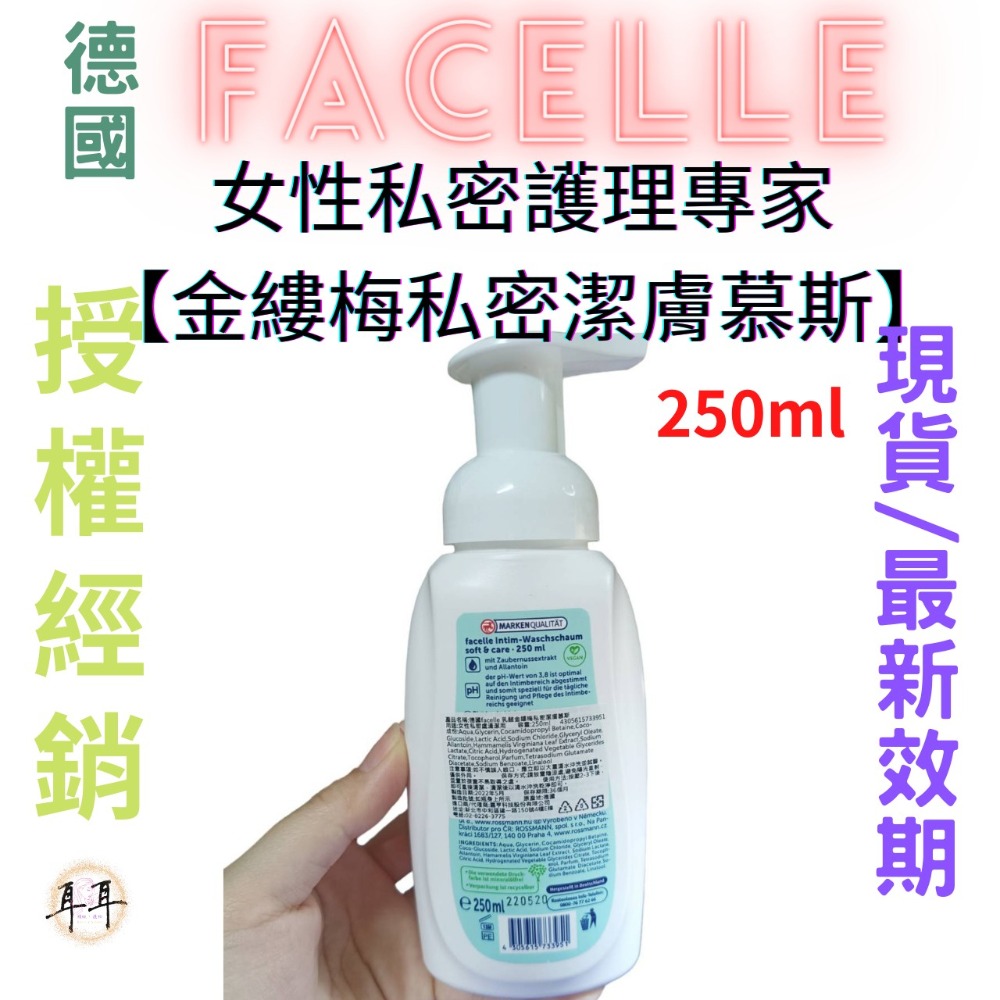 【現貨附發票】FACELLE 德國 女性私密護理專家【金縷梅私密潔膚慕斯】液態皂/沐浴乳(250ml)-細節圖2