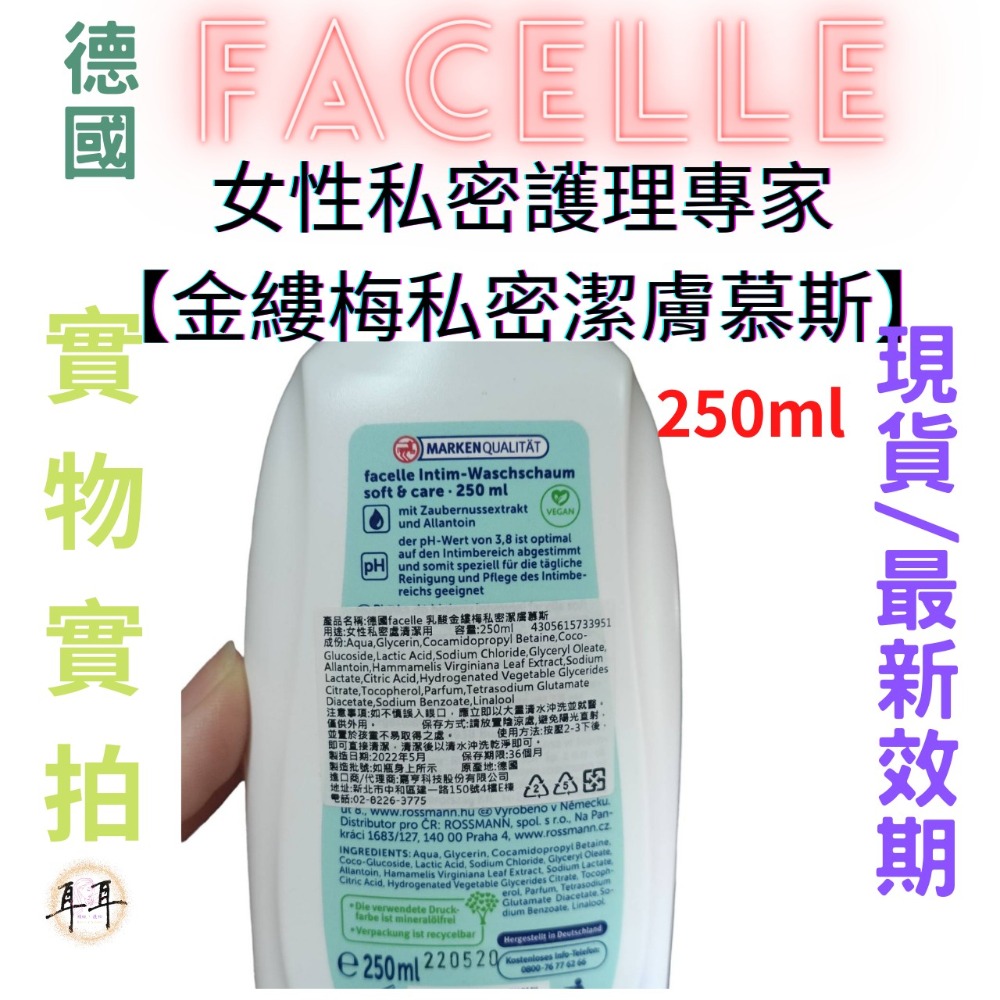 【現貨附發票】FACELLE 德國 女性私密護理專家【金縷梅私密潔膚慕斯】液態皂/沐浴乳(250ml)-細節圖3