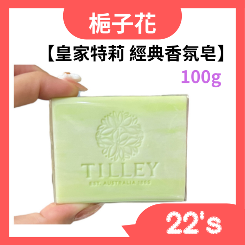【現貨附發票】澳洲 Tilley 皇家特莉 經典香氛皂 【梔子花】100g 台灣公司貨
