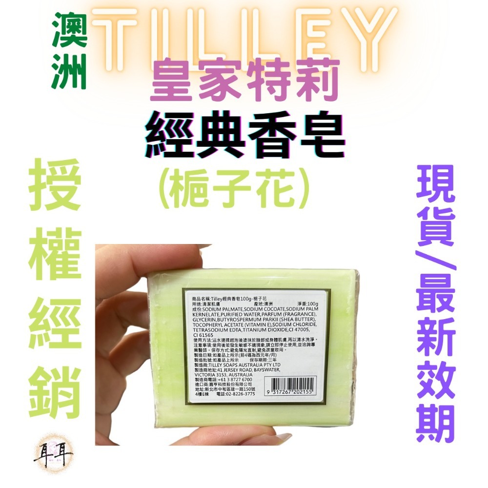 【現貨附發票】澳洲 Tilley 皇家特莉 經典香氛皂 【梔子花】100g 台灣公司貨-細節圖2