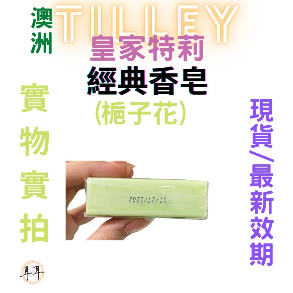 【現貨附發票】澳洲 Tilley 皇家特莉 經典香氛皂 【梔子花】100g 台灣公司貨-細節圖3