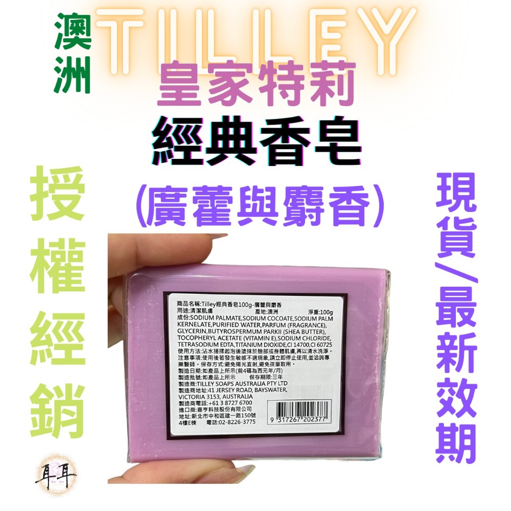 【現貨附發票】澳洲 Tilley 皇家特莉 經典香氛皂 【廣藿與麝香】100g 台灣公司貨-細節圖2