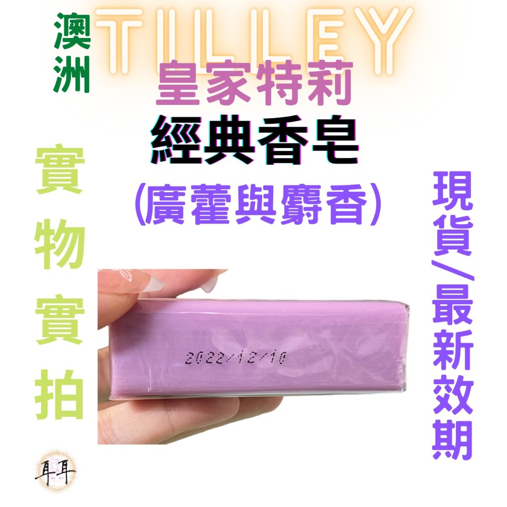 【現貨附發票】澳洲 Tilley 皇家特莉 經典香氛皂 【廣藿與麝香】100g 台灣公司貨-細節圖3