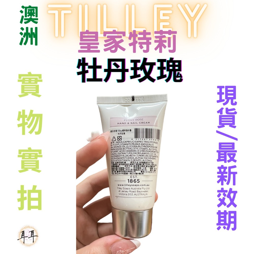 【現貨附發票】澳洲 Tilley 皇家特莉 百年香氛 經典護手霜 【牡丹玫瑰】【SPA護手霜】 最新效期-細節圖3