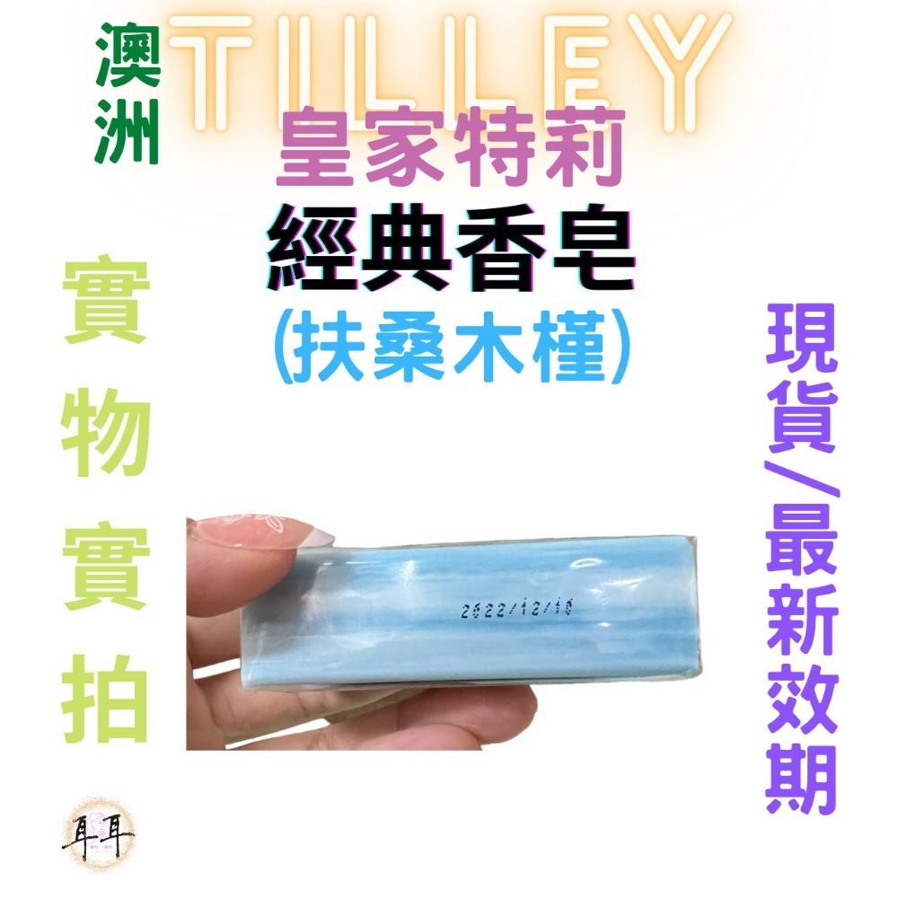 【現貨附發票】澳洲 Tilley 皇家特莉 經典香氛皂 【扶桑木槿】100g 台灣公司貨-細節圖2