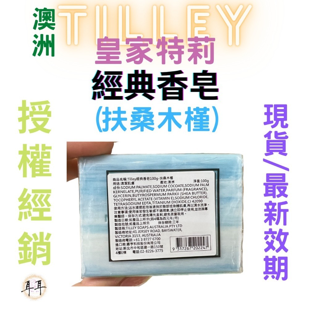 【現貨附發票】澳洲 Tilley 皇家特莉 經典香氛皂 【扶桑木槿】100g 台灣公司貨-細節圖3