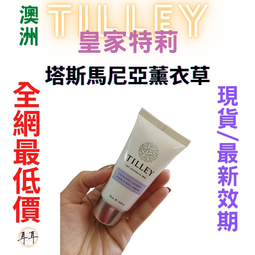 【現貨附發票】澳洲 Tilley 皇家特莉 百年香氛 經典護手霜 塔斯馬尼亞薰衣草 最新效期-細節圖2