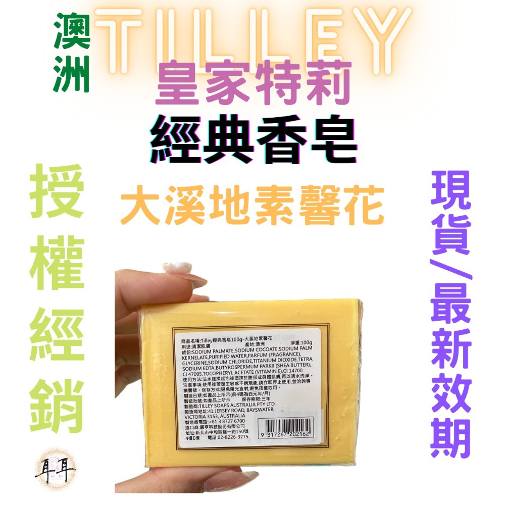 【現貨附發票】澳洲 Tilley 皇家特莉 經典香氛皂 【大溪地素馨花】100g 台灣公司貨-細節圖2